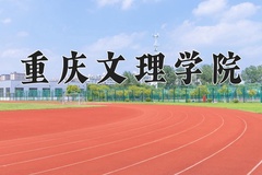 2024重庆文理学院录取分数线：辽宁最低467分