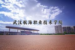 2024武汉航海职业技术学院录取分数线：贵州最低305分