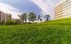 2024南通大学录取分数线：辽宁最低521分