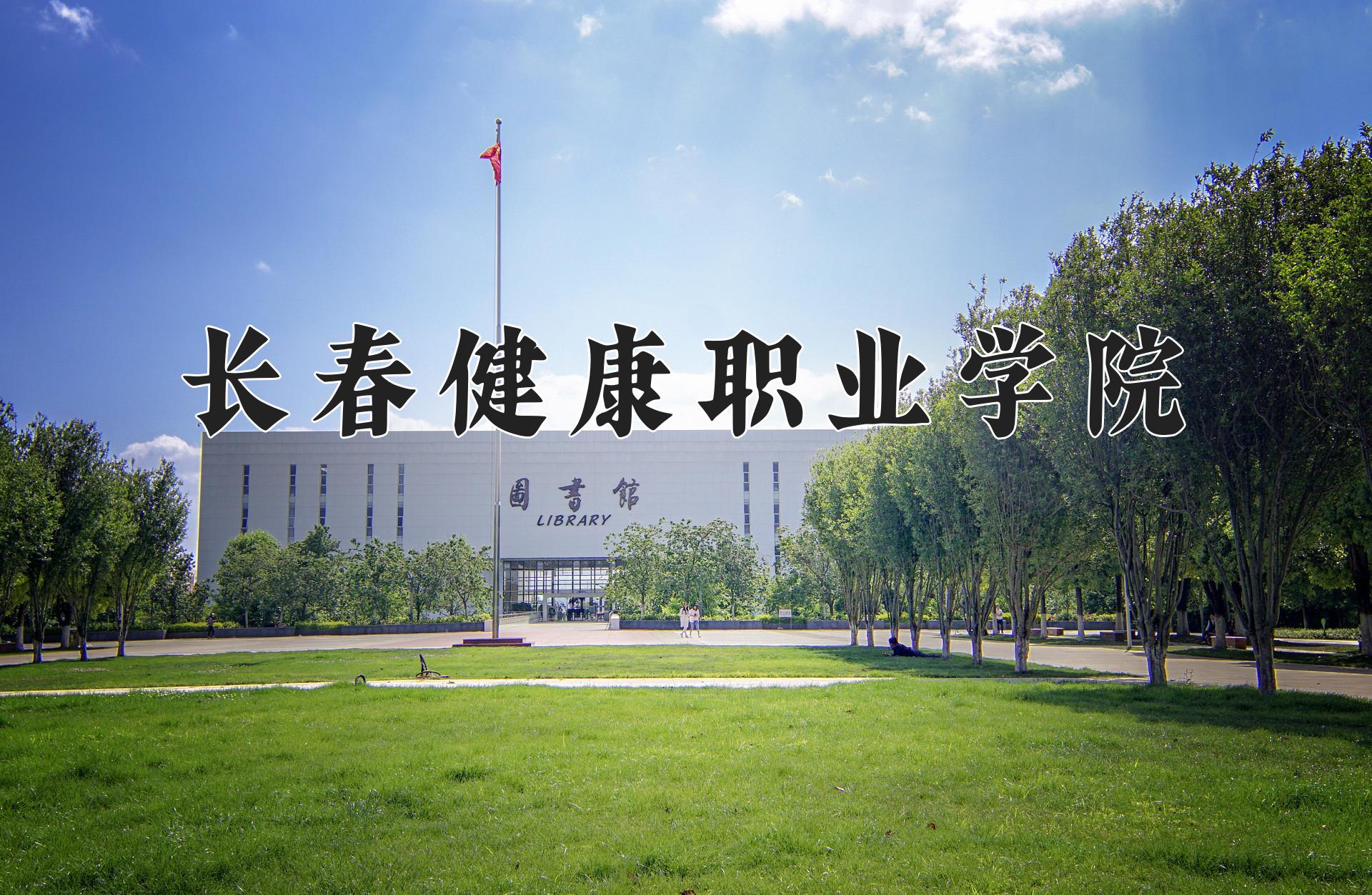 长春健康职业学院