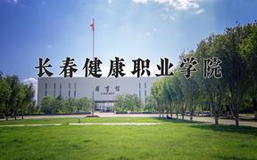 2024长春健康职业学院录取分数线：辽宁最低286分