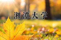 2024湘潭大学录取分数线：辽宁最低544分