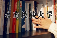 2024云南民族大学录取分数线：贵州最低473分
