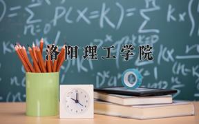 2024洛阳理工学院录取分数线：辽宁最低442分