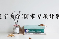 2024辽宁大学(国家专项计划)录取分数线：贵州最低549分