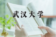 2024武汉大学录取分数线：贵州最低639分