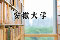 2024安徽大学录取分数线：贵州最低587分