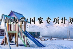 2024中山大学(国家专项计划)录取分数线：贵州最低610分