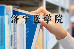 2024济宁医学院录取分数线：辽宁最低492分