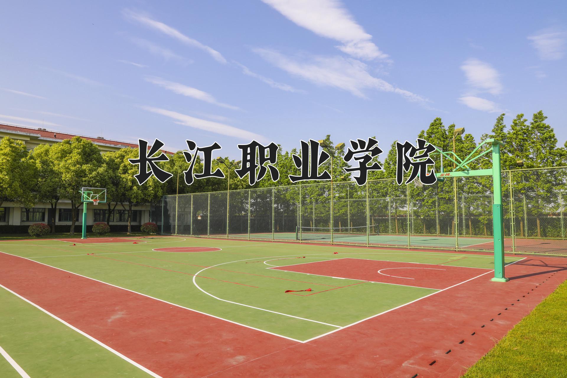 长江职业学院