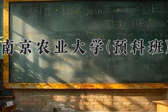 2024南京农业大学(预科班)录取分数线：贵州最低553分