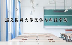 2024遵义医科大学医学与科技学院录取分数线：贵州最低408分