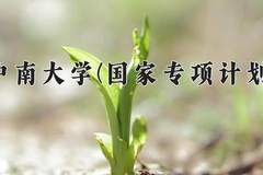 2024中南大学(国家专项计划)录取分数线：贵州最低585分