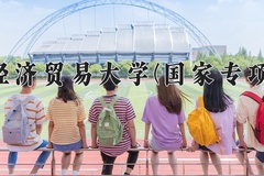 2024首都经济贸易大学(国家专项计划)录取分数线：贵州最低516分