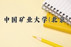 2024中国矿业大学(北京)录取分数线：贵州最低572分
