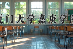 2024厦门大学嘉庚学院录取分数线：贵州最低422分