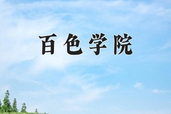 2024百色学院录取分数线：辽宁最低445分