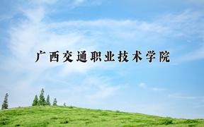 2024广西交通职业技术学院录取分数线：贵州最低286分