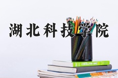 2024湖北科技学院录取分数线：辽宁最低476分