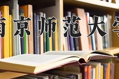 2024南京师范大学录取分数线：贵州最低570分