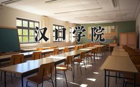 2024汉口学院录取分数线：贵州最低370分