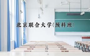 2024北京联合大学(预科班)录取分数线：贵州最低473分