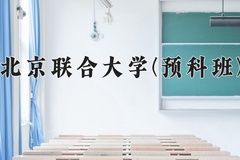 2024北京联合大学(预科班)录取分数线：贵州最低473分