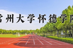 2024常州大学怀德学院录取分数线：贵州最低381分