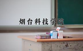 2024烟台科技学院录取分数线：贵州最低385分