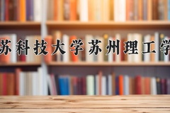 2024江苏科技大学苏州理工学院录取分数线：辽宁最低424分