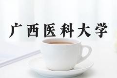 2024广西医科大学录取分数线：辽宁最低405分