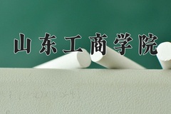 2024山东工商学院录取分数线：辽宁最低416分