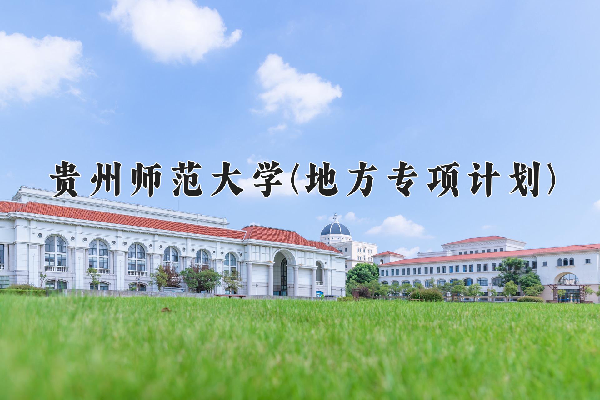 贵州师范大学(地方专项计划)