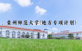 2024贵州师范大学(地方专项计划)录取分数线：贵州最低428分