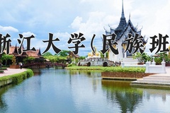 2024浙江大学(民族班)录取分数线：贵州最低645分