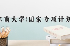 2024江南大学(国家专项计划)录取分数线：贵州最低566分
