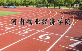 2024河南牧业经济学院录取分数线：贵州最低438分