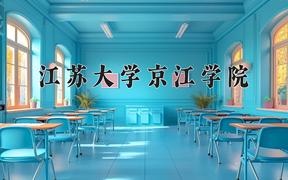 2024江苏大学京江学院录取分数线：贵州最低389分