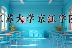 2024江苏大学京江学院录取分数线：贵州最低389分