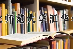 2024河北师范大学汇华学院录取分数线：辽宁最低446分