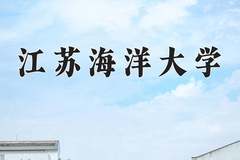 2024江苏海洋大学录取分数线：辽宁最低498分