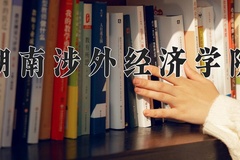 2024湖南涉外经济学院录取分数线：辽宁最低394分