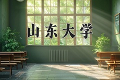 2024山东大学录取分数线：辽宁最低594分