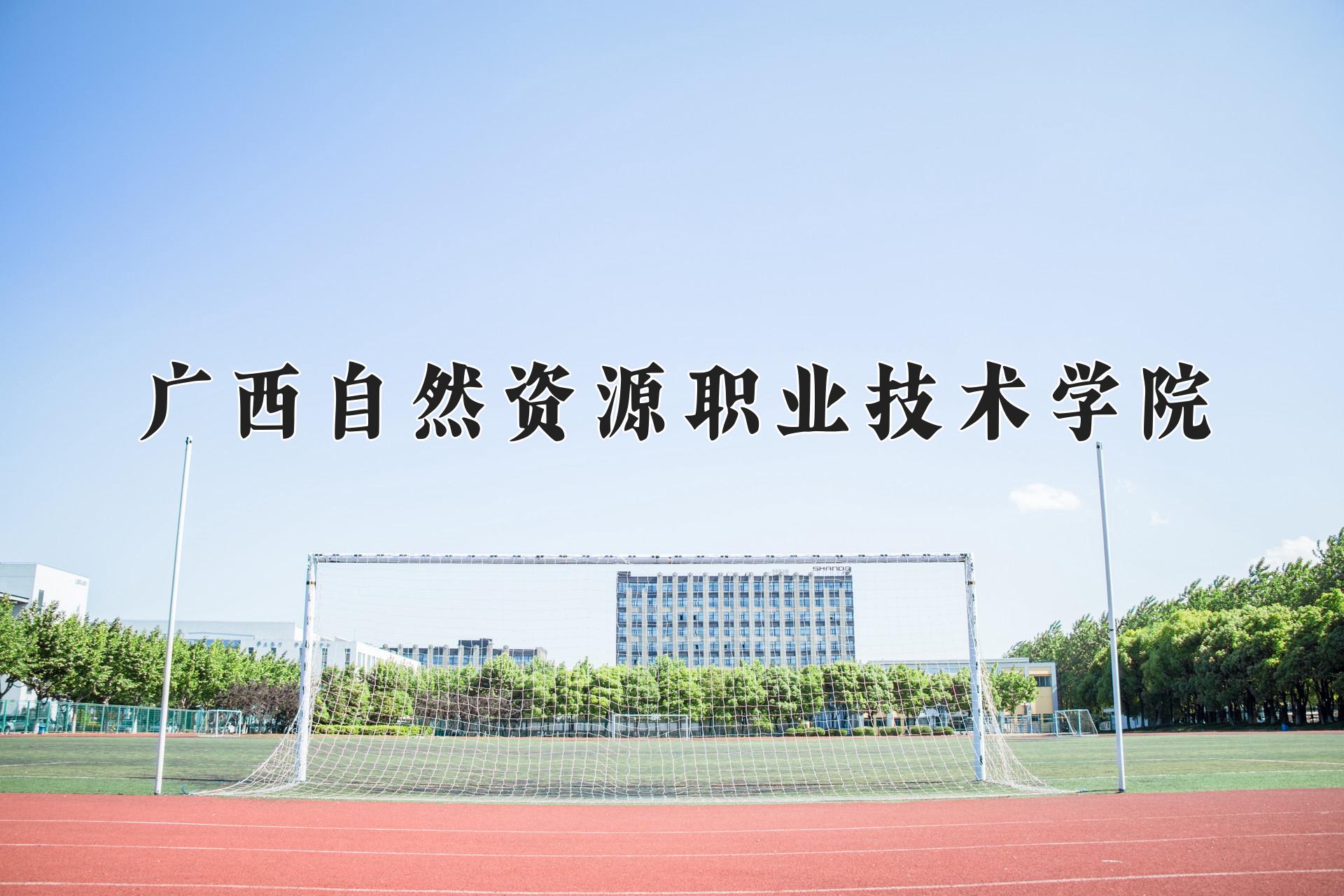 广西自然资源职业技术学院