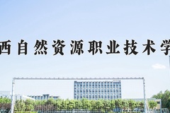 2024广西自然资源职业技术学院录取分数线：辽宁最低299分