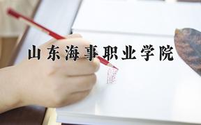 2024山东海事职业学院录取分数线：贵州最低259分