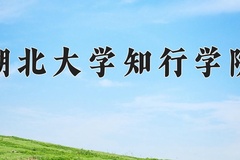 2024湖北大学知行学院录取分数线：贵州最低397分