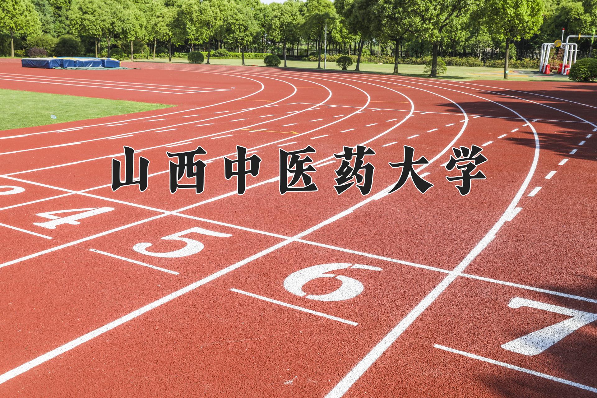 山西中医药大学