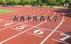 2024山西中医药大学录取分数线：辽宁最低474分