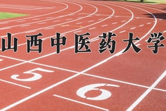 2024山西中医药大学录取分数线：辽宁最低474分